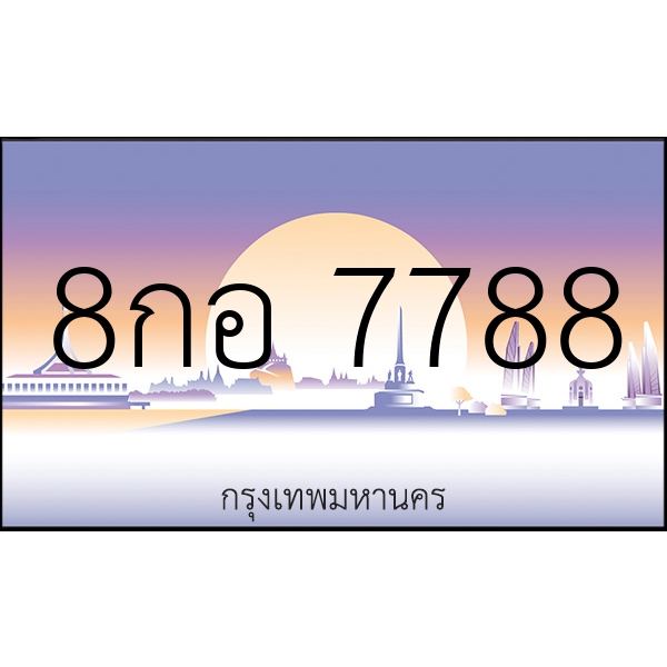 8กอ 7788